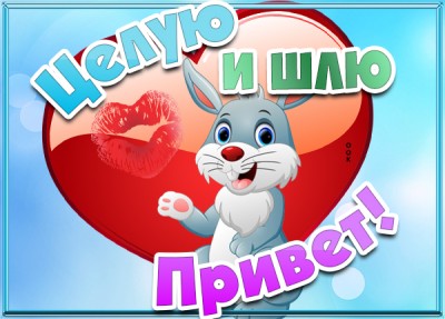 Открытка картинка привет любимая