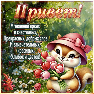 Picture картинка привет, пусть этот день будет чудесным!