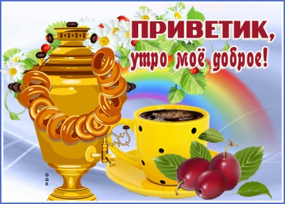 Картинка картинка привет с добрым утром