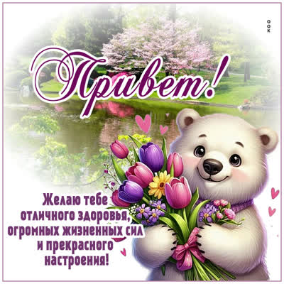 Postcard картинка привет с улыбкой и хорошим настроением