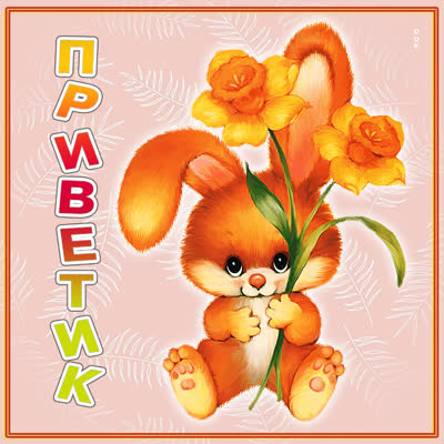 Postcard картинка привет с зайчиком