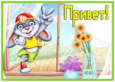 Открытка картинка привет с зайчиком