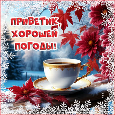 Postcard картинка приветик, хорошей погоды