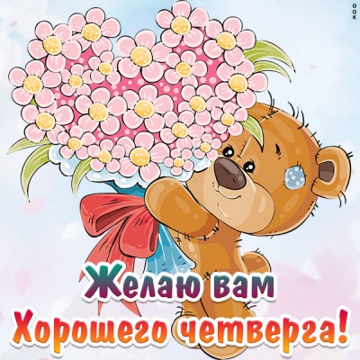 Картинка картинка приятного четверга
