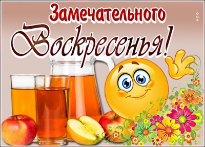 Открытка картинка приятного отдыха в воскресенье