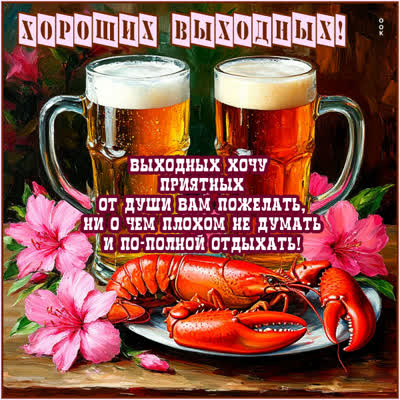 Postcard картинка приятного отдыха в эти выходные