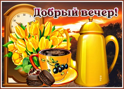 Картинка картинка приятного вечера в компании близких