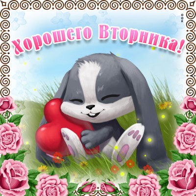 Открытка картинка приятного вторника