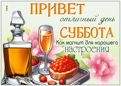 Picture картинка приятной субботы с душевным настроением