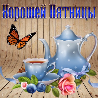 Открытка картинка приятной пятницы