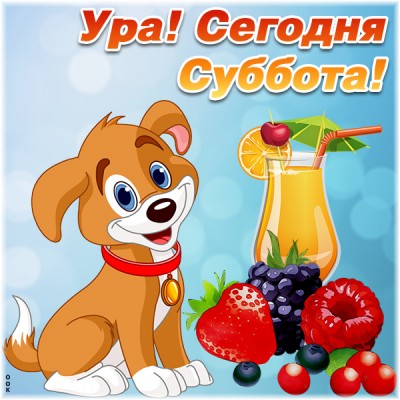 Открытка картинка приятной субботы