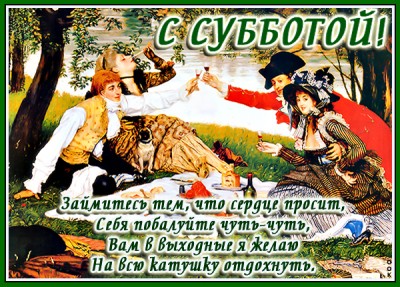 Картинка картинка приятной субботы