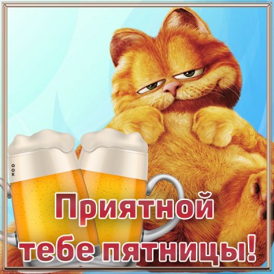 Открытка картинка приятной тебе пятницы
