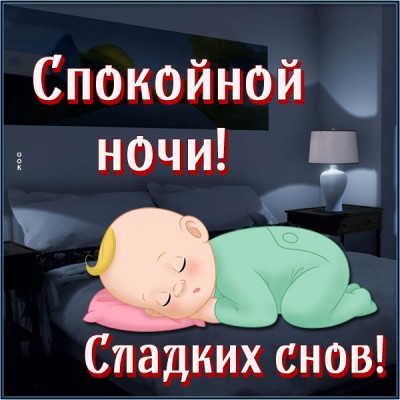 Картинка картинка приятных снов