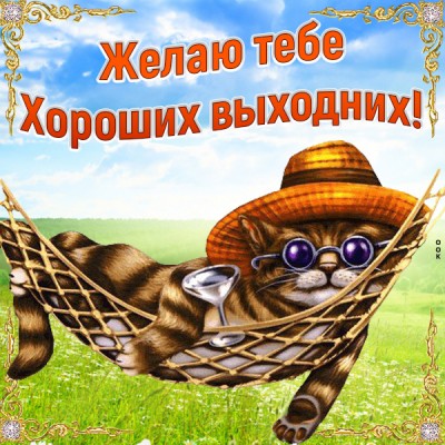 Открытка картинка приятных выходных