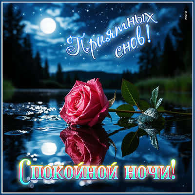 Picture картинка приятных снов вам