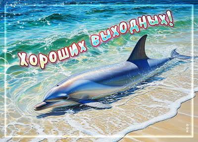 Postcard картинка приятных выходных тебе