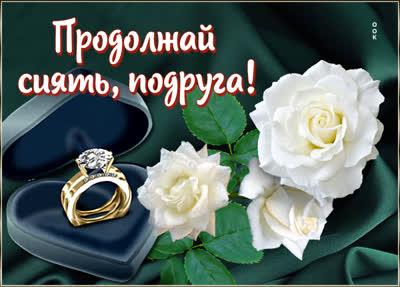 Postcard картинка продолжай сиять, подруга !