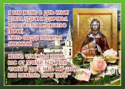 Картинка картинка  пророка ильи поздравление