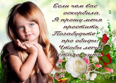 Картинка картинка прощаю вас, а вы меня простите