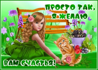 Картинка картинка проста так, я желаю вам счастья