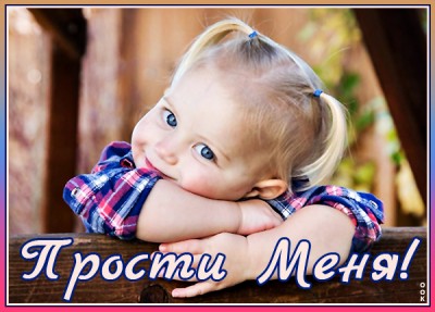 Открытка картинка прости