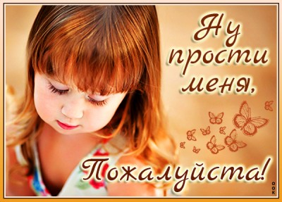 Открытка картинка прости меня пожалуйста если сможешь