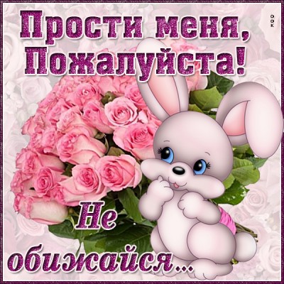 Картинка картинка прости меня пожалуйста если сможешь