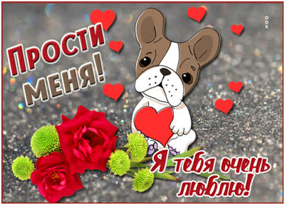 Picture картинка прости меня! я тебя очень люблю!