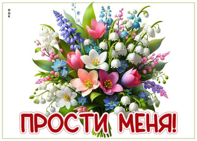 Picture картинка прости, мне очень жаль