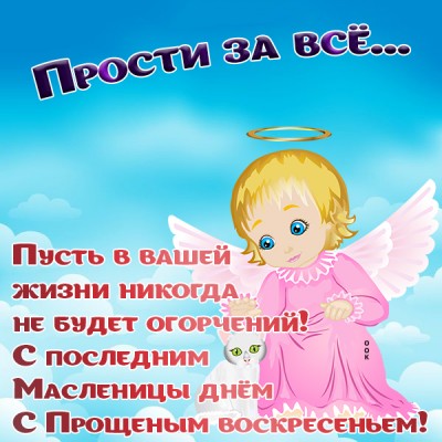 Открытка картинка прости в святое воскресенье