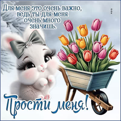 Picture картинка прости, я осознал(а) свои ошибки