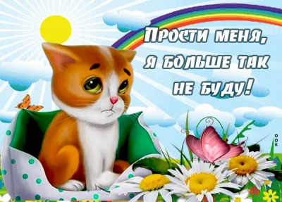 Картинка картинка простите все пожалуйста меня