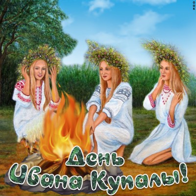Картинка картинка пускай сбудутся все пожелания, с днем ивана купалы