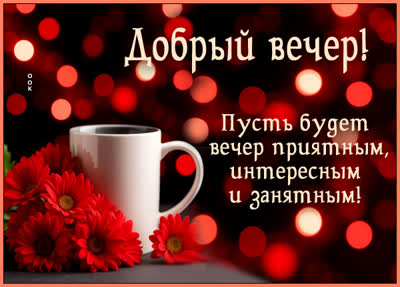 Picture картинка пусть будет вечер приятным