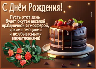 Postcard картинка пусть день рождения будет окутан праздничной атмосферой