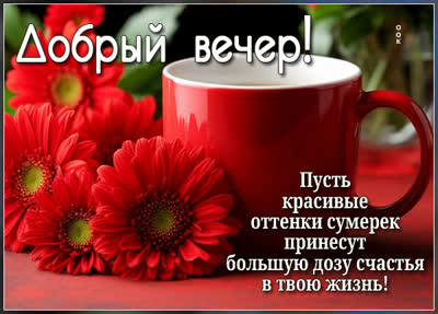 Picture картинка пусть добрый вечер принесет счастье