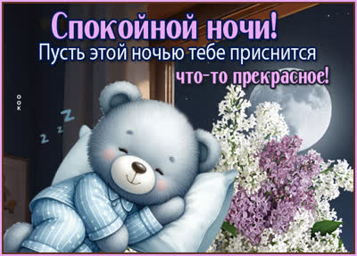 Picture картинка пусть этой ночью тебе приснится что то прекрасное