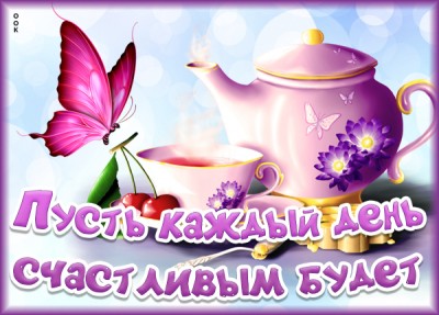 Открытка картинка пусть каждый день счастливым будет