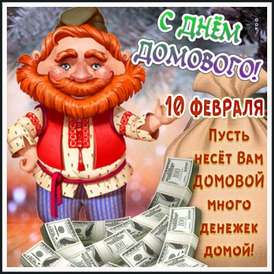 Картинка картинка пусть несёт вам домовой много денежек домой