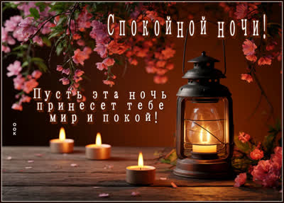 Picture картинка пусть ночь принесет мира и покоя