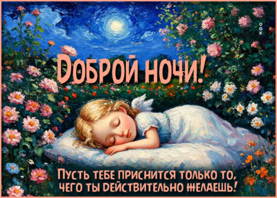 Picture картинка пусть присняться самые добрые сны
