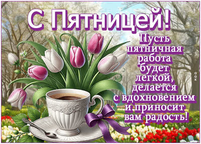 Postcard картинка пусть пятничная работа будет легкой