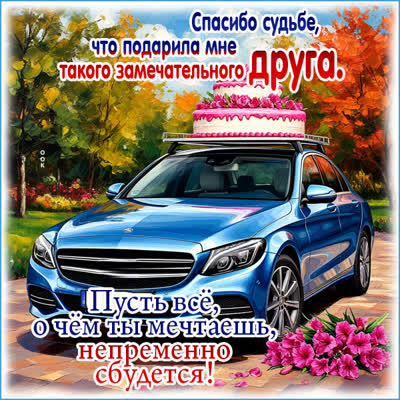 Postcard картинка пусть сбываются все твои мечты, друг