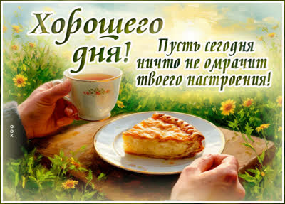 Postcard картинка пусть сегодня твой день будет ярким