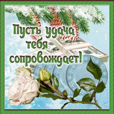 Картинка картинка пусть удача полюбит тебя