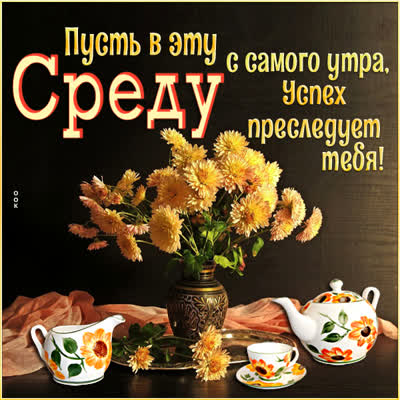 Picture картинка пусть в эту среду