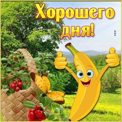 Открытка картинка пусть ярким будет каждый день