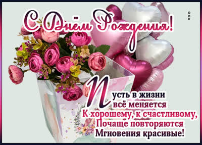 Picture картинка пусть жизнь меняется к лучшему, с днем рождения