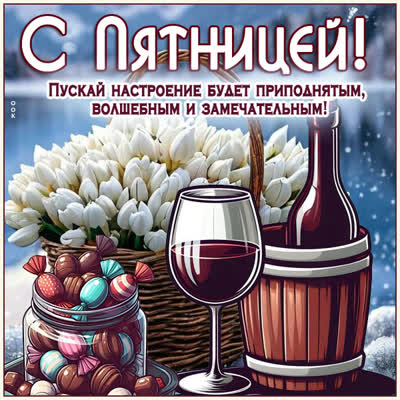 Postcard картинка пятница, пусть день будет полон радости и веселья